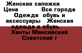 Женские сапожки UGG › Цена ­ 6 700 - Все города Одежда, обувь и аксессуары » Женская одежда и обувь   . Ханты-Мансийский,Советский г.
